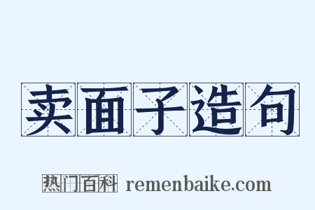 卖面子造句是什么意思的图片